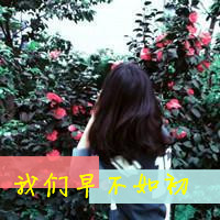 qq伤感带字头像女生 丧系忧郁女生文字头像 女生头像 第23张 qq伤感带字头像女生 丧系忧郁女生文字头像 女生头像 第23张