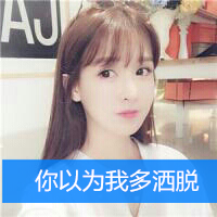 带字的女生头像好看的图片 女生头像 第12张 带字的女生头像好看的图片 女生头像 第12张