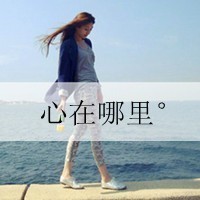 qq女生带字头像唯美 温柔伤感个性 女生头像 第46张 qq女生带字头像唯美 温柔伤感个性 女生头像 第46张