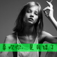 女生带字头像抽烟 女生头像 第18张 女生带字头像抽烟 女生头像 第18张