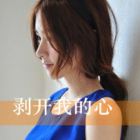 忧伤意境女生带字头像 清冷丧系女生 女生头像 第2张 忧伤意境女生带字头像 清冷丧系女生 女生头像 第2张