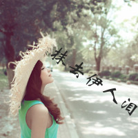 唯美的女生头像带字图片 女生头像 第32张 唯美的女生头像带字图片 女生头像 第32张