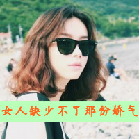 qq头像女生戴眼镜带字好看戴眼镜女生 女生头像 第23张 qq头像女生戴眼镜带字好看戴眼镜女生 女生头像 第23张