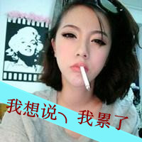 女生带字头像抽烟 女生头像 第11张 女生带字头像抽烟 女生头像 第11张