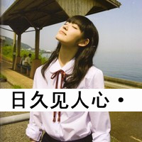 唯美的女生头像带字图片 女生头像 第28张 唯美的女生头像带字图片 女生头像 第28张