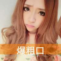 女生头像骂人带字图片|霸气怼人女生文字头像大全