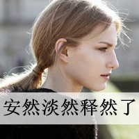 qq女生唯美带字头像 温柔仙气带文字女生 女生头像 第20张 qq女生唯美带字头像 温柔仙气带文字女生 女生头像 第20张