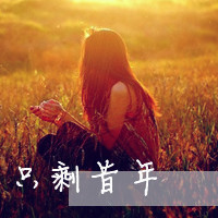 意境女生伤感带字头像 小众破碎感难过女生 女生头像 第33张 意境女生伤感带字头像 小众破碎感难过女生 女生头像 第33张