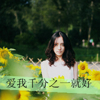 唯美的女生头像带字图片 女生头像 第4张 唯美的女生头像带字图片 女生头像 第4张
