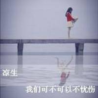 qq头像伤感带字女生 忧郁难过风格女生 女生头像 第34张 qq头像伤感带字女生 忧郁难过风格女生 女生头像 第34张