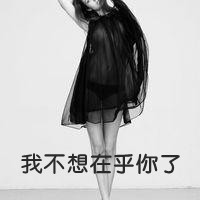 qq头像女生伤感黑白带字 冷淡风emo女生 女生头像 第12张 qq头像女生伤感黑白带字 冷淡风emo女生 女生头像 第12张