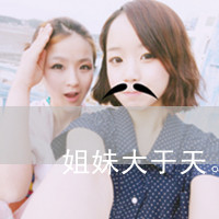 闺蜜头像带字两人一张 友情头像 第32张 闺蜜头像带字两人一张 友情头像 第32张