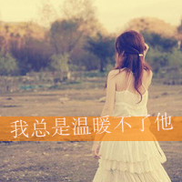 唯美的女生头像带字图片 女生头像 第6张 唯美的女生头像带字图片 女生头像 第6张