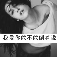 黑白头像女生带字 女生头像 第3张 黑白头像女生带字 女生头像 第3张