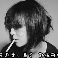 女生带字头像抽烟 女生头像 第32张 女生带字头像抽烟 女生头像 第32张