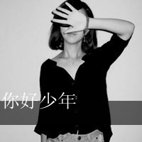 带字黑白颓废女生头像 小众伤感emo冷淡风女生 女生头像 第23张 带字黑白颓废女生头像 小众伤感emo冷淡风女生 女生头像 第23张