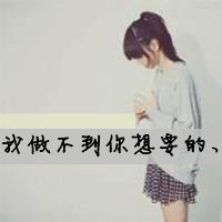 qq头像女生带字超拽|高冷霸气 女生头像 第48张 qq头像女生带字超拽|高冷霸气 女生头像 第48张
