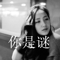 qq头像女生伤感黑白带字 冷淡风emo女生 女生头像 第27张 qq头像女生伤感黑白带字 冷淡风emo女生 女生头像 第27张