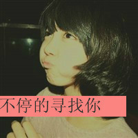 伤感女生超拽带字头像 冷淡风个性女生 女生头像 第35张 伤感女生超拽带字头像 冷淡风个性女生 女生头像 第35张