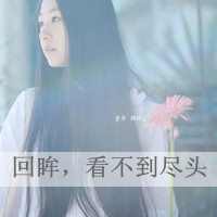 qq女生带字头像小清新 文艺伤感氛围感 女生头像 第5张 qq女生带字头像小清新 文艺伤感氛围感 女生头像 第5张