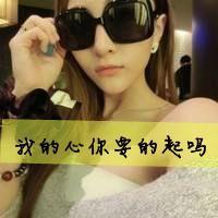qq头像女生戴眼镜带字好看戴眼镜女生 女生头像 第18张 qq头像女生戴眼镜带字好看戴眼镜女生 女生头像 第18张