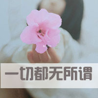 qq带字头像伤感女生 冷淡忧伤文字女生 女生头像 第1张 qq带字头像伤感女生 冷淡忧伤文字女生 女生头像 第1张