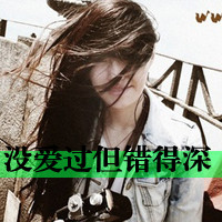 qq头像伤感女生带字 忧郁心碎女生文字头像下载 女生头像 第30张 qq头像伤感女生带字 忧郁心碎女生文字头像下载 女生头像 第30张
