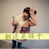 带字女生头像剪刀手可爱|软萌少女剪刀手带字头像精选 女生头像 第11张 带字女生头像剪刀手可爱|软萌少女剪刀手带字头像精选 女生头像 第11张