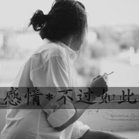 女生带字头像抽烟 女生头像 第34张 女生带字头像抽烟 女生头像 第34张