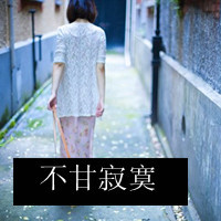 女生伤感背影头像带字 冷淡风失意 女生头像 第29张 女生伤感背影头像带字 冷淡风失意 女生头像 第29张