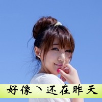 带字丸子头女生头像推荐 女生头像 第9张 带字丸子头女生头像推荐 女生头像 第9张