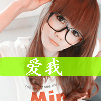 qq头像女生戴眼镜带字好看戴眼镜女生 女生头像 第41张 qq头像女生戴眼镜带字好看戴眼镜女生 女生头像 第41张
