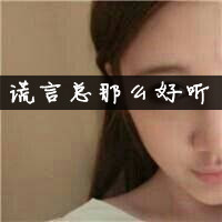 qq头像女生带字超拽|高冷霸气 女生头像 第43张 qq头像女生带字超拽|高冷霸气 女生头像 第43张