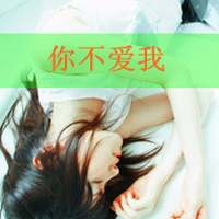qq头像伤感女生带字 忧郁心碎女生文字头像下载 女生头像 第32张 qq头像伤感女生带字 忧郁心碎女生文字头像下载 女生头像 第32张