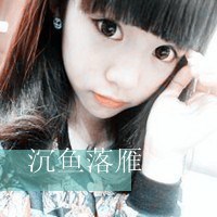 女生QQ头像带字可爱合集 女生头像 第47张 女生QQ头像带字可爱合集 女生头像 第47张