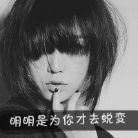 qq头像女生伤感黑白带字 冷淡风emo女生 女生头像 第40张 qq头像女生伤感黑白带字 冷淡风emo女生 女生头像 第40张