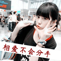 女生QQ头像带字可爱合集 女生头像 第7张 女生QQ头像带字可爱合集 女生头像 第7张