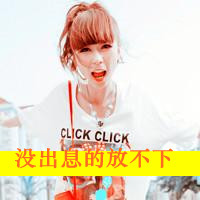 qq头像女生带字超拽萌 小众酷飒 女生头像 第7张 qq头像女生带字超拽萌 小众酷飒 女生头像 第7张