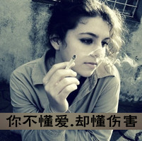 女生带字头像抽烟 女生头像 第24张 女生带字头像抽烟 女生头像 第24张