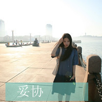 带字女生伤感头像 女生头像 第36张 带字女生伤感头像 女生头像 第36张