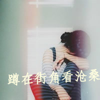 失恋头像女生带字图片|伤感心碎 女生头像 第17张 失恋头像女生带字图片|伤感心碎 女生头像 第17张