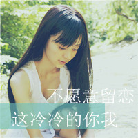 伤感的女生带字头像 小众难过情绪感女生 女生头像 第33张 伤感的女生带字头像 小众难过情绪感女生 女生头像 第33张