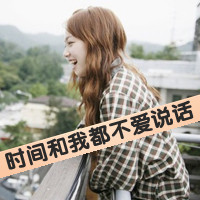 清纯女生头像带字 简约伤感文艺文字女 女生头像 第30张 清纯女生头像带字 简约伤感文艺文字女 女生头像 第30张
