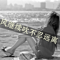 qq头像伤感带字女生 忧郁难过风格女生 女生头像 第35张 qq头像伤感带字女生 忧郁难过风格女生 女生头像 第35张