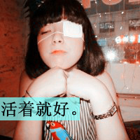 女生伤感带字图片头像 丧系难过文案配图 女生头像 第18张 女生伤感带字图片头像 丧系难过文案配图 女生头像 第18张