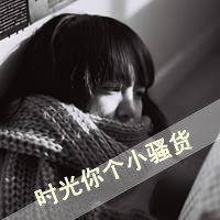 qq头像女生伤感黑白带字 冷淡风emo女生 女生头像 第25张 qq头像女生伤感黑白带字 冷淡风emo女生 女生头像 第25张