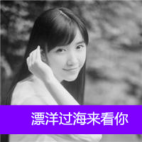 清纯可爱女生头像带字 小众干净文艺带字女生 女生头像 第3张 清纯可爱女生头像带字 小众干净文艺带字女生 女生头像 第3张