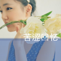 女生可爱霸气头像带字 女生头像 第38张 女生可爱霸气头像带字 女生头像 第38张