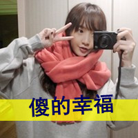 带文字闺蜜头像一对两张 友情头像 第18张 带文字闺蜜头像一对两张 友情头像 第18张