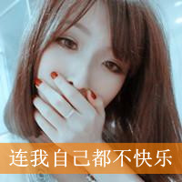 女生伤感带字图片头像 丧系难过文案配图 女生头像 第1张 女生伤感带字图片头像 丧系难过文案配图 女生头像 第1张